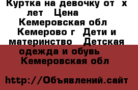 Куртка на девочку от 2х лет › Цена ­ 300 - Кемеровская обл., Кемерово г. Дети и материнство » Детская одежда и обувь   . Кемеровская обл.